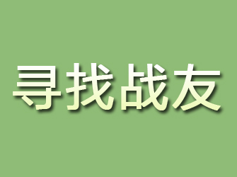 道里寻找战友